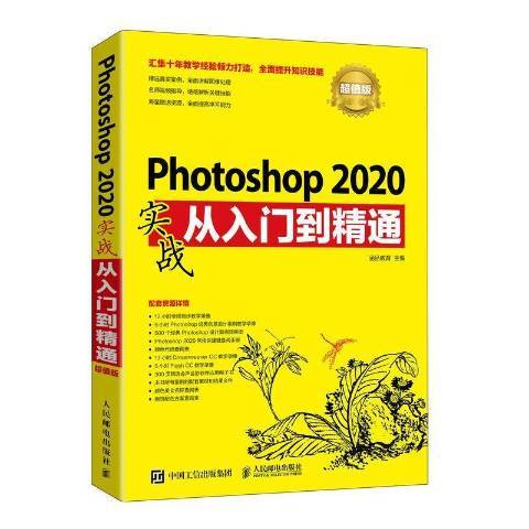 photoshop 2020实战从入门到精通(超值版) 9787115553621  涵品教育